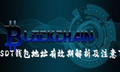 : USDT钱包地址有效期解析