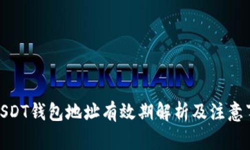 : USDT钱包地址有效期解析及注意事项
