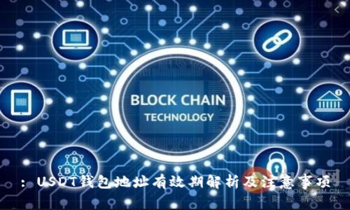 : USDT钱包地址有效期解析及注意事项