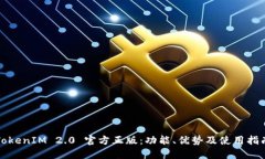 TokenIM 2.0 官方正版：功能
