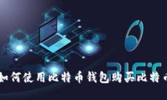 如何使用比特币钱包购买