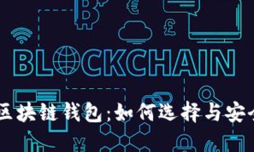 SHIB区块链钱包：如何选择与安全管理