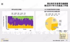 TokenIM 2.0钱包海外版：全面