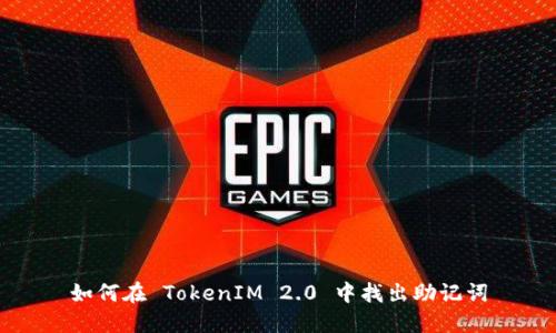 如何在 TokenIM 2.0 中找出助记词
