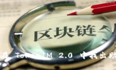 如何在 TokenIM 2.0 中找出助