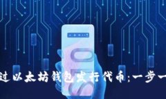 如何通过以太坊钱包发行