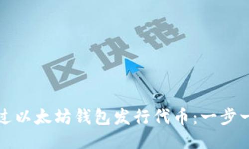 如何通过以太坊钱包发行代币：一步一步指南
