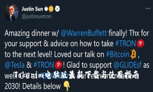 Tokenim电脑版最新下载与使用指南