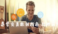 Tokenim 2.0 异常交易撤销指