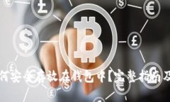 狗狗币如何安全存放在钱