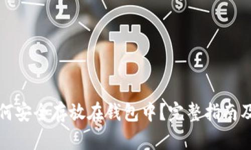狗狗币如何安全存放在钱包中？完整指南及视频解说