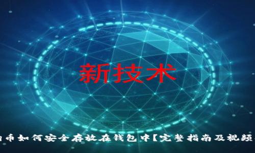 狗狗币如何安全存放在钱包中？完整指南及视频解说