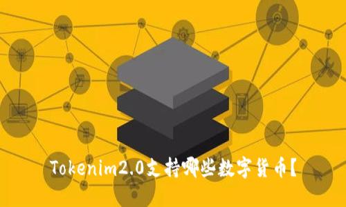 Tokenim2.0支持哪些数字货币？