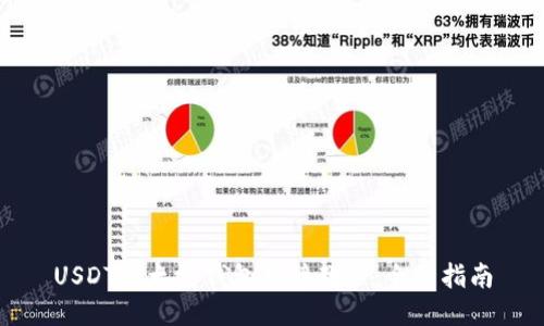 USDT以太坊钱包对接教程：全面指南