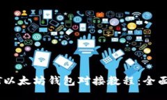 USDT以太坊钱包对接教程：