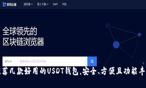 推荐几款好用的USDT钱包，安全、方便且功能丰富