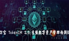 公信宝 TokenIM 2.0：重塑数