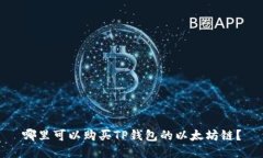 哪里可以购买TP钱包的以太