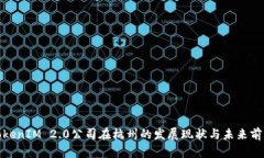 TokenIM 2.0公司在杭州的发展