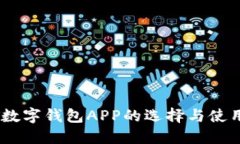 USDT数字钱包APP的选择与使
