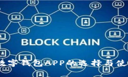 USDT数字钱包APP的选择与使用指南