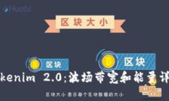 Tokenim 2.0：波场带宽和能量