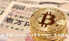 如何在Tokenim 2.0中导入DO