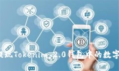 如何提现Tokenim 2.0钱包中的