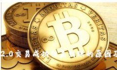Tokenim 2.0交易成功但未到账