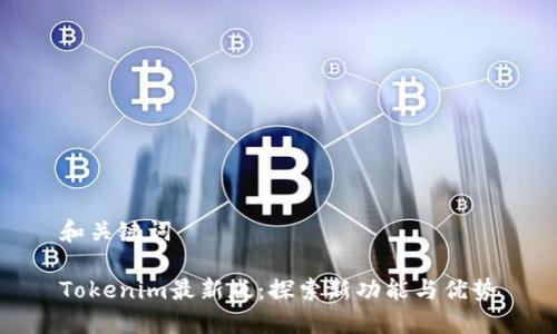 和关键词

Tokenim最新版：探索新功能与优势