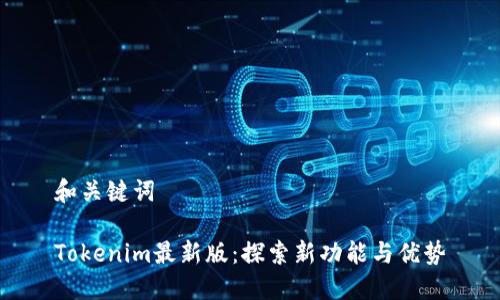和关键词

Tokenim最新版：探索新功能与优势