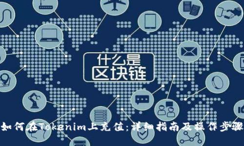 如何在Tokenim上充值：详细指南及操作步骤