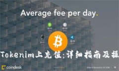如何在Tokenim上充值：详细