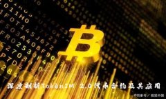 深度剖析TokenIM 2.0代币合约