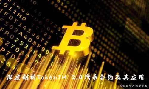 深度剖析TokenIM 2.0代币合约及其应用