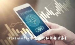 Tokenimtrx带宽为0，如何解决