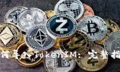 : 火币钱包如何导入Token