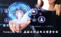 和关键词Tokenim 2.0 在国内