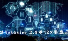如何解决Tokenim 2.0中TRX不显