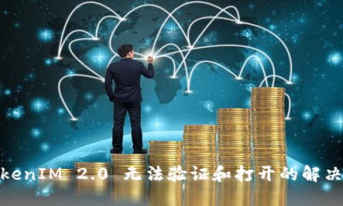 : TokenIM 2.0 无法验证和打开的解决方案