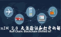 : TokenIM 2.0 无法验证和打开