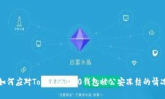 如何应对Tokenim 2.0钱包被公