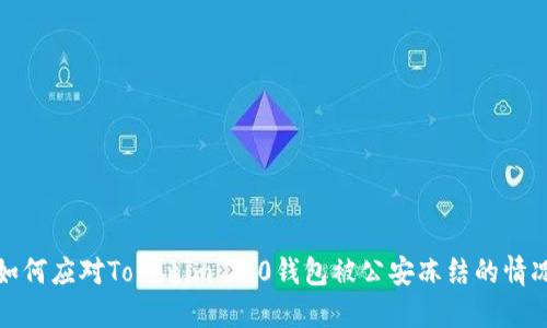 如何应对Tokenim 2.0钱包被公安冻结的情况