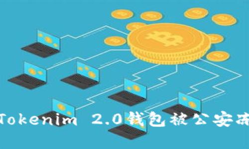 如何应对Tokenim 2.0钱包被公安冻结的情况