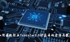 如何有效防止TokenIm2.0被盗