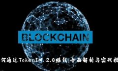 如何通过TokenIM 2.0赚钱：全