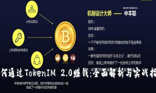 如何通过TokenIM 2.0赚钱：全面解析与实战指南