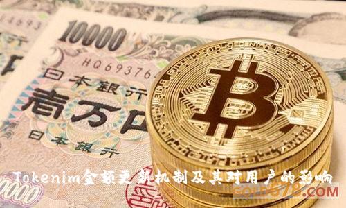 Tokenim金额更新机制及其对用户的影响