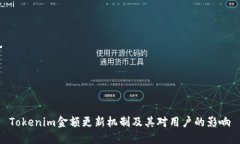 Tokenim金额更新机制及其对
