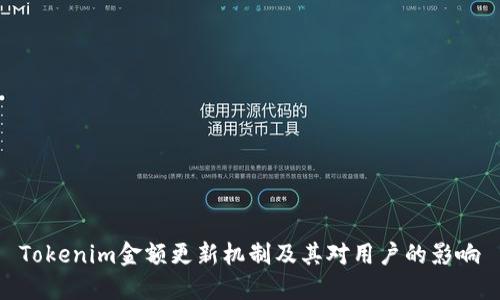 Tokenim金额更新机制及其对用户的影响